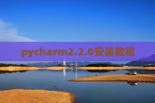 pycharm2.2.0安装教程 pycharm2.2.0安装教程